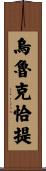 烏魯克恰提 Scroll