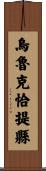 烏魯克恰提縣 Scroll