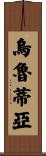 Urrutia Scroll