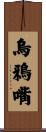 烏鴉嘴 Scroll