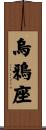 烏鴉座 Scroll