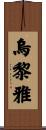 烏黎雅 Scroll