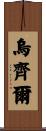 Uzziel Scroll