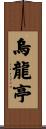 烏龍亭 Scroll