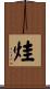 烓 Scroll