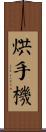 烘手機 Scroll