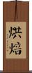 烘焙 Scroll