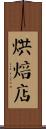 烘焙店 Scroll