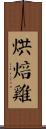 烘焙雞 Scroll