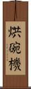 烘碗機 Scroll