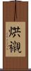 烘襯 Scroll
