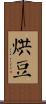 烘豆 Scroll