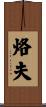 烙夫 Scroll