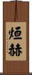 烜赫 Scroll
