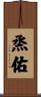 烝佑 Scroll