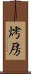 烤房 Scroll