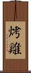 烤雞 Scroll