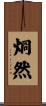 烱然 Scroll