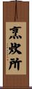 烹炊所 Scroll