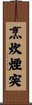 烹炊煙突 Scroll