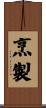 烹製 Scroll