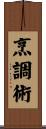 烹調術 Scroll
