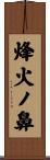 烽火ノ鼻 Scroll