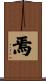 焉 Scroll