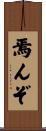 焉んぞ Scroll