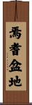 焉耆盆地 Scroll