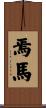 焉馬 Scroll