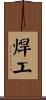 焊工 Scroll