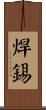 焊錫 Scroll
