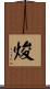 焌 Scroll
