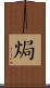 焗 Scroll