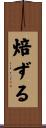 焙ずる Scroll