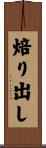 焙り出し Scroll
