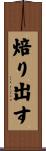 焙り出す Scroll