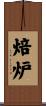 焙炉 Scroll