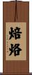 焙烙 Scroll