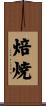 焙焼 Scroll