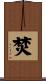 焚 Scroll