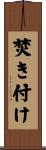 焚き付け Scroll