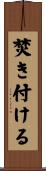 焚き付ける Scroll