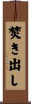 焚き出し Scroll