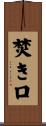 焚き口 Scroll