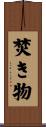 焚き物 Scroll
