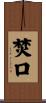焚口 Scroll