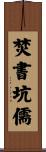 焚書坑儒 Scroll