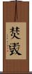 焚毁 Scroll